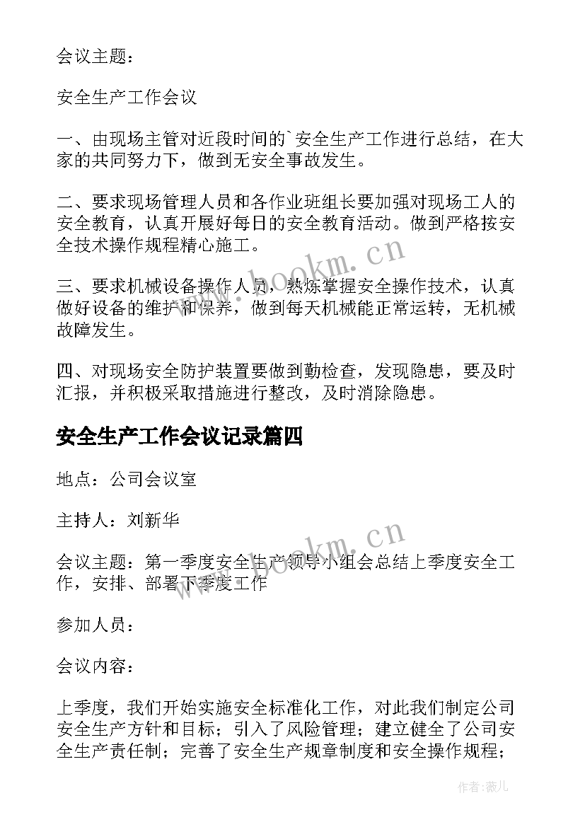 最新安全生产工作会议记录(实用5篇)