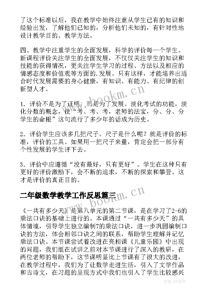 二年级数学教学工作反思 二年级数学教学反思(汇总6篇)