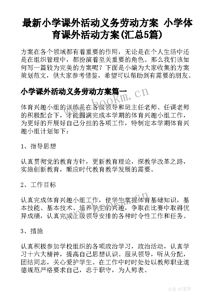 最新小学课外活动义务劳动方案 小学体育课外活动方案(汇总5篇)