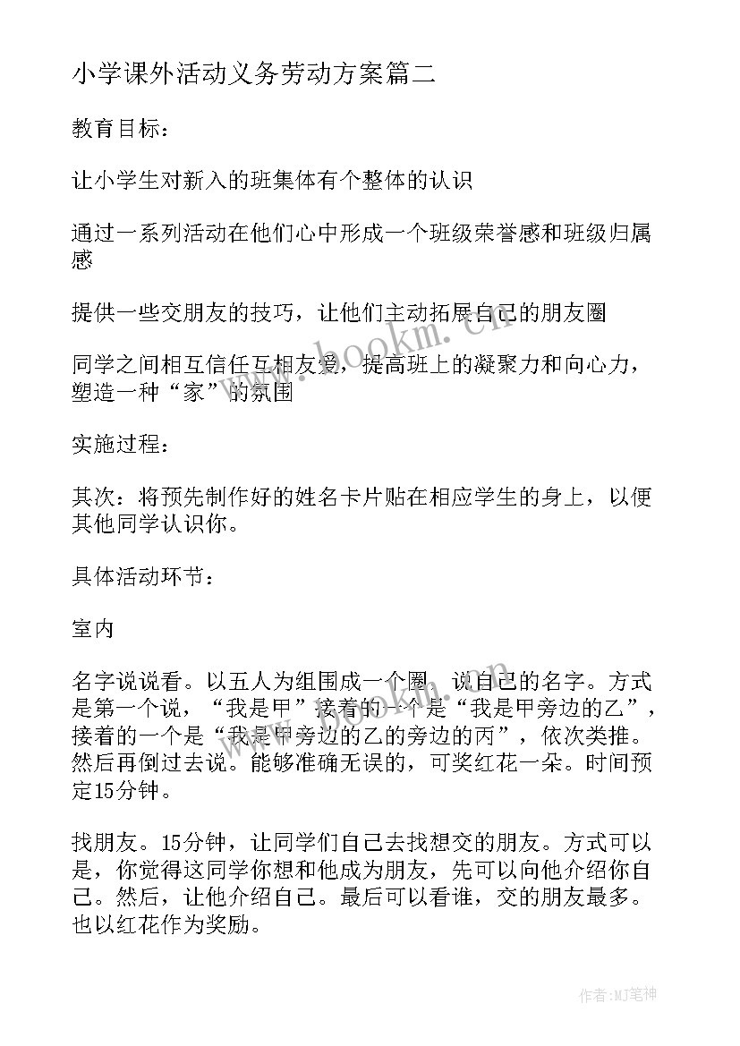 最新小学课外活动义务劳动方案 小学体育课外活动方案(汇总5篇)