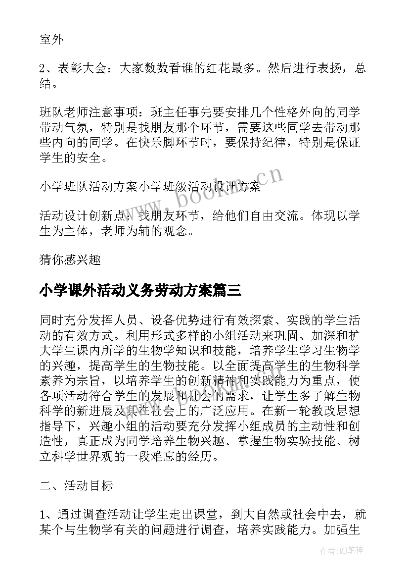 最新小学课外活动义务劳动方案 小学体育课外活动方案(汇总5篇)