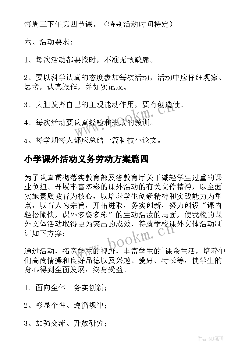 最新小学课外活动义务劳动方案 小学体育课外活动方案(汇总5篇)