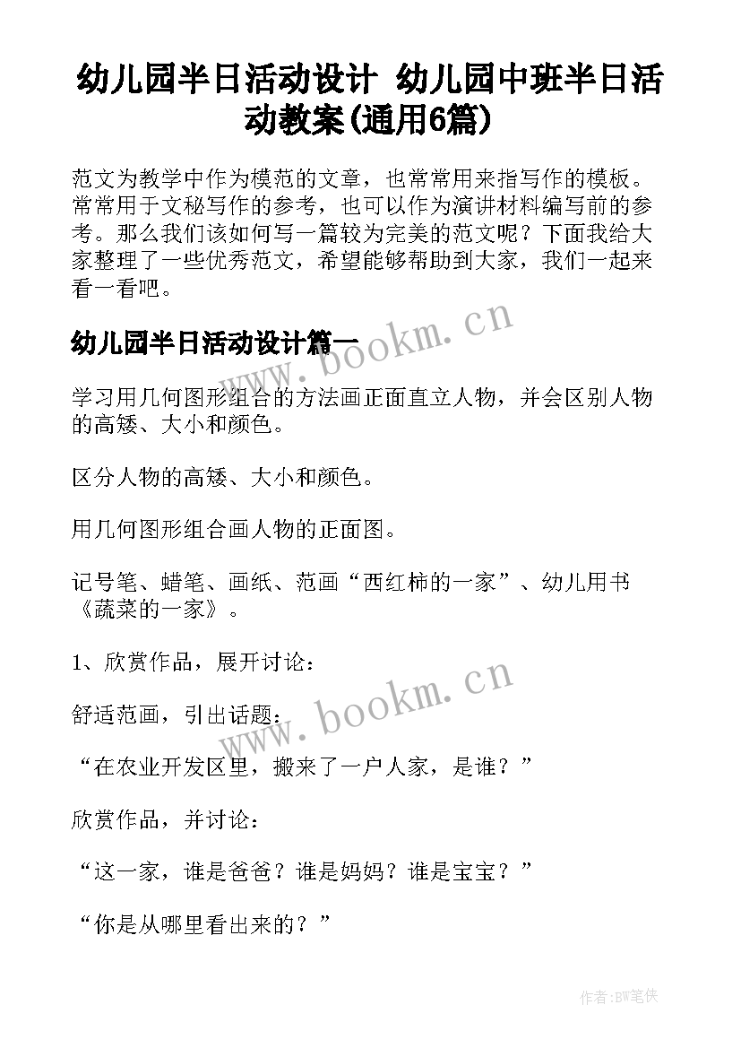 幼儿园半日活动设计 幼儿园中班半日活动教案(通用6篇)