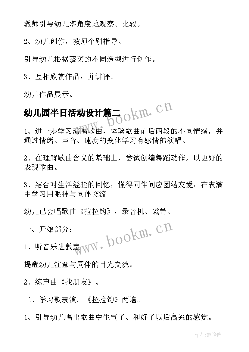 幼儿园半日活动设计 幼儿园中班半日活动教案(通用6篇)