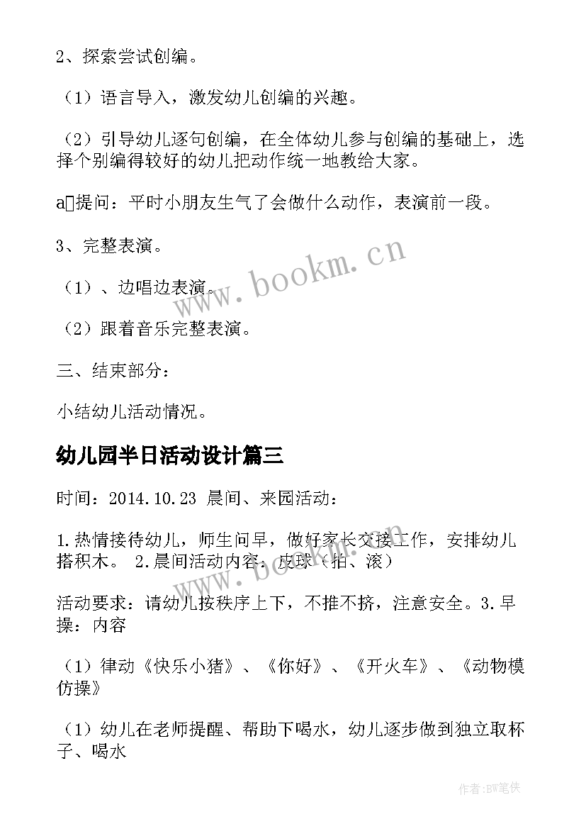 幼儿园半日活动设计 幼儿园中班半日活动教案(通用6篇)