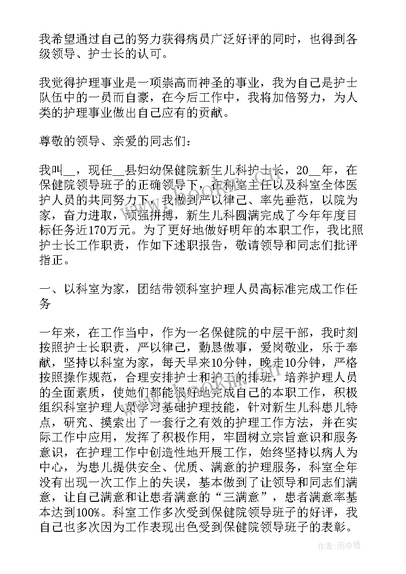 最新新上任护士长述职报告新护士长述职述廉报告(通用10篇)