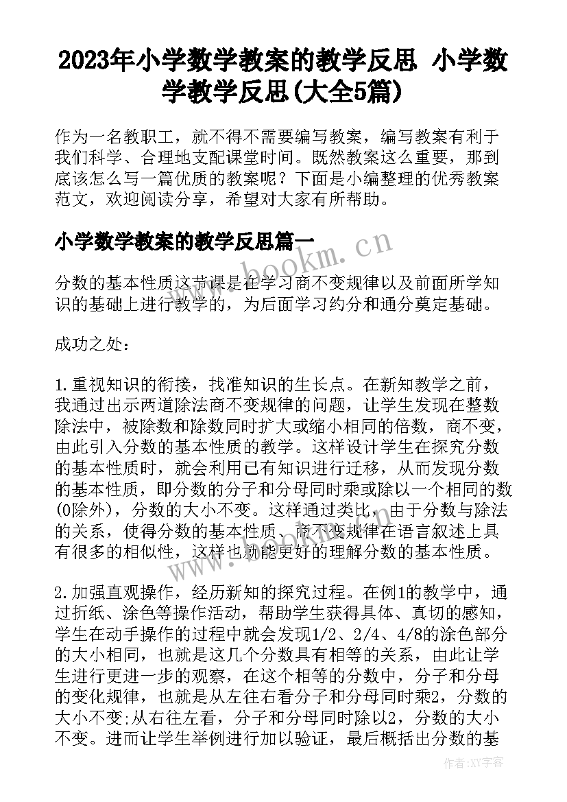 2023年小学数学教案的教学反思 小学数学教学反思(大全5篇)