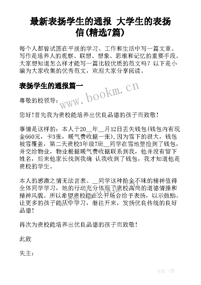 最新表扬学生的通报 大学生的表扬信(精选7篇)