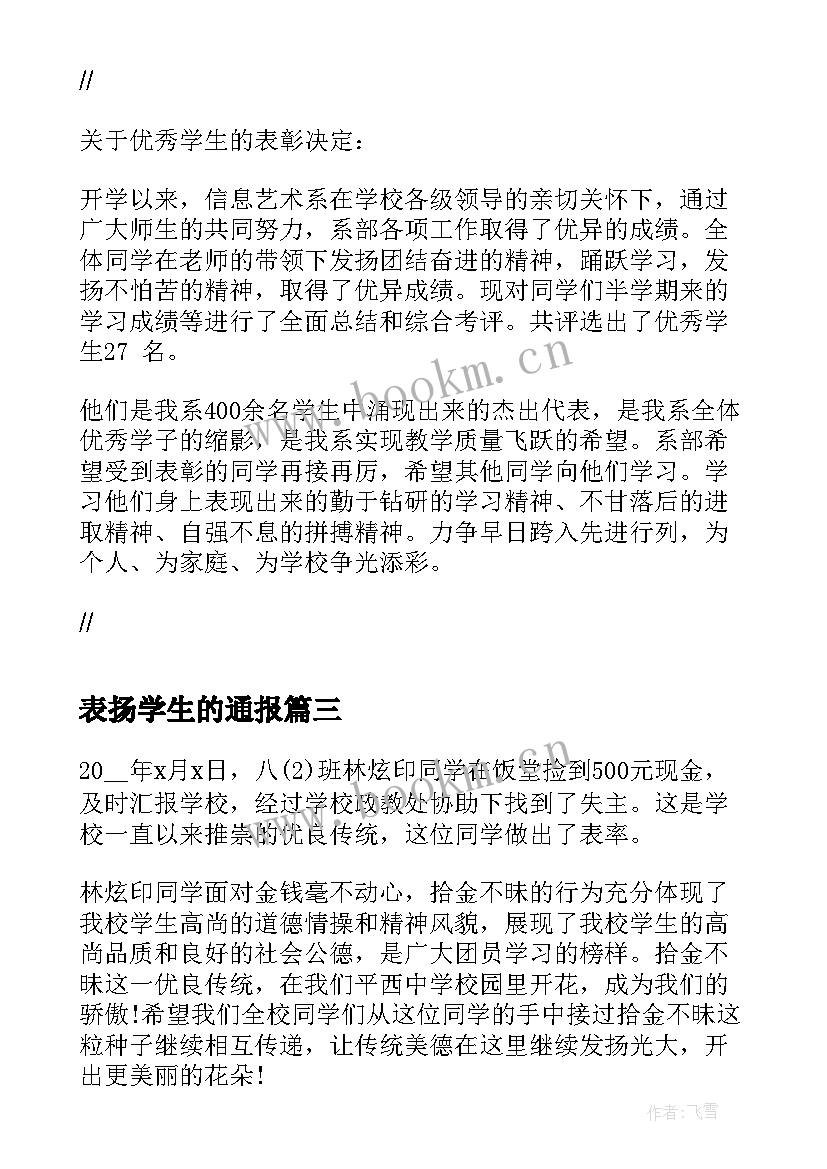 最新表扬学生的通报 大学生的表扬信(精选7篇)