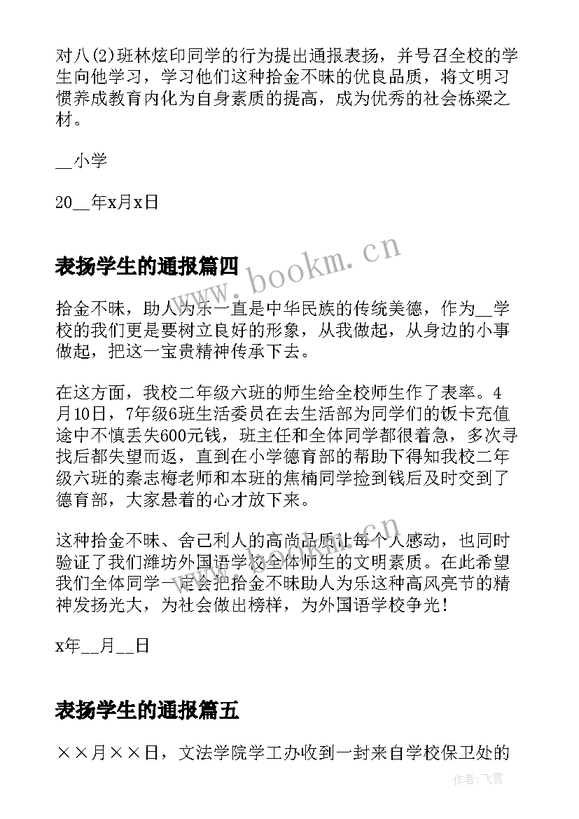 最新表扬学生的通报 大学生的表扬信(精选7篇)