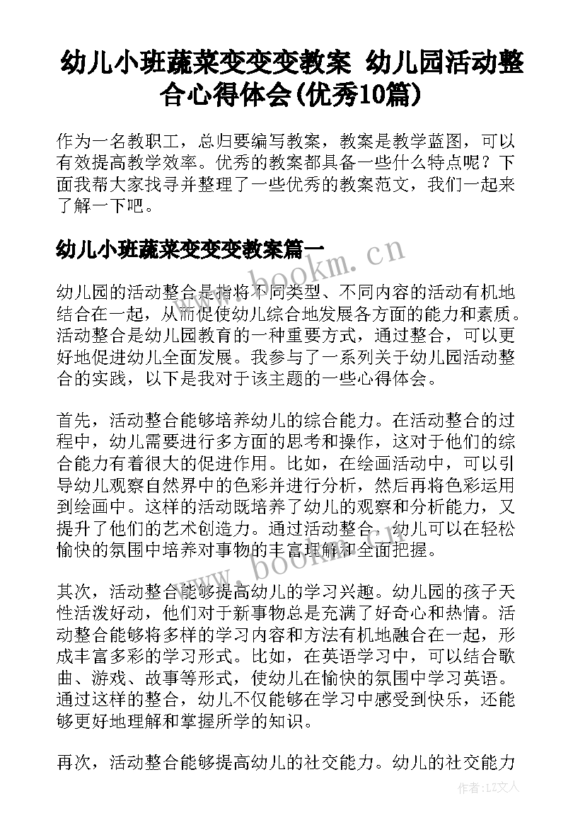 幼儿小班蔬菜变变变教案 幼儿园活动整合心得体会(优秀10篇)