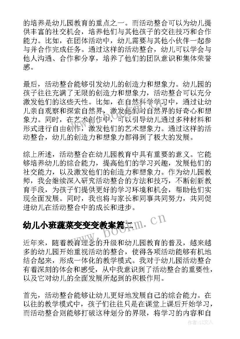 幼儿小班蔬菜变变变教案 幼儿园活动整合心得体会(优秀10篇)