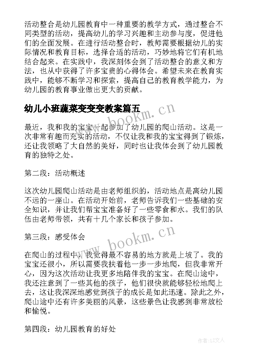 幼儿小班蔬菜变变变教案 幼儿园活动整合心得体会(优秀10篇)