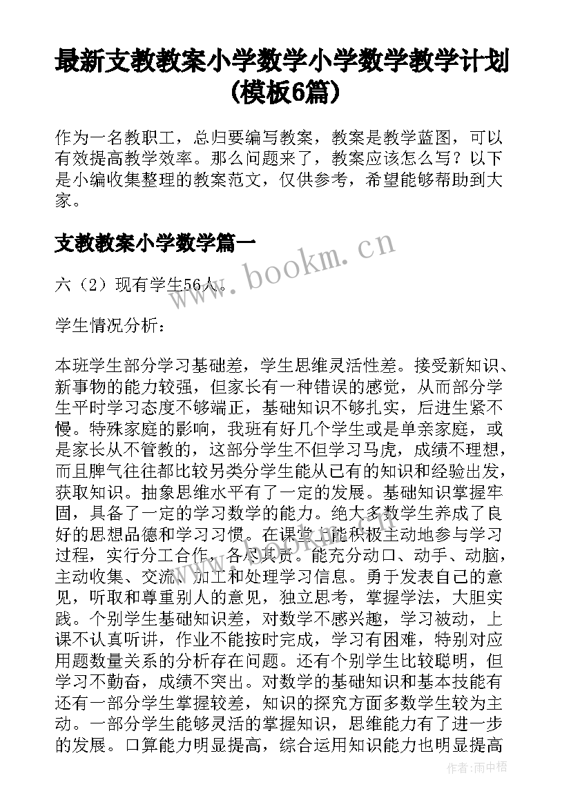 最新支教教案小学数学 小学数学教学计划(模板6篇)