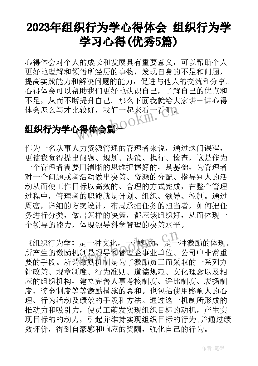 2023年组织行为学心得体会 组织行为学学习心得(优秀5篇)