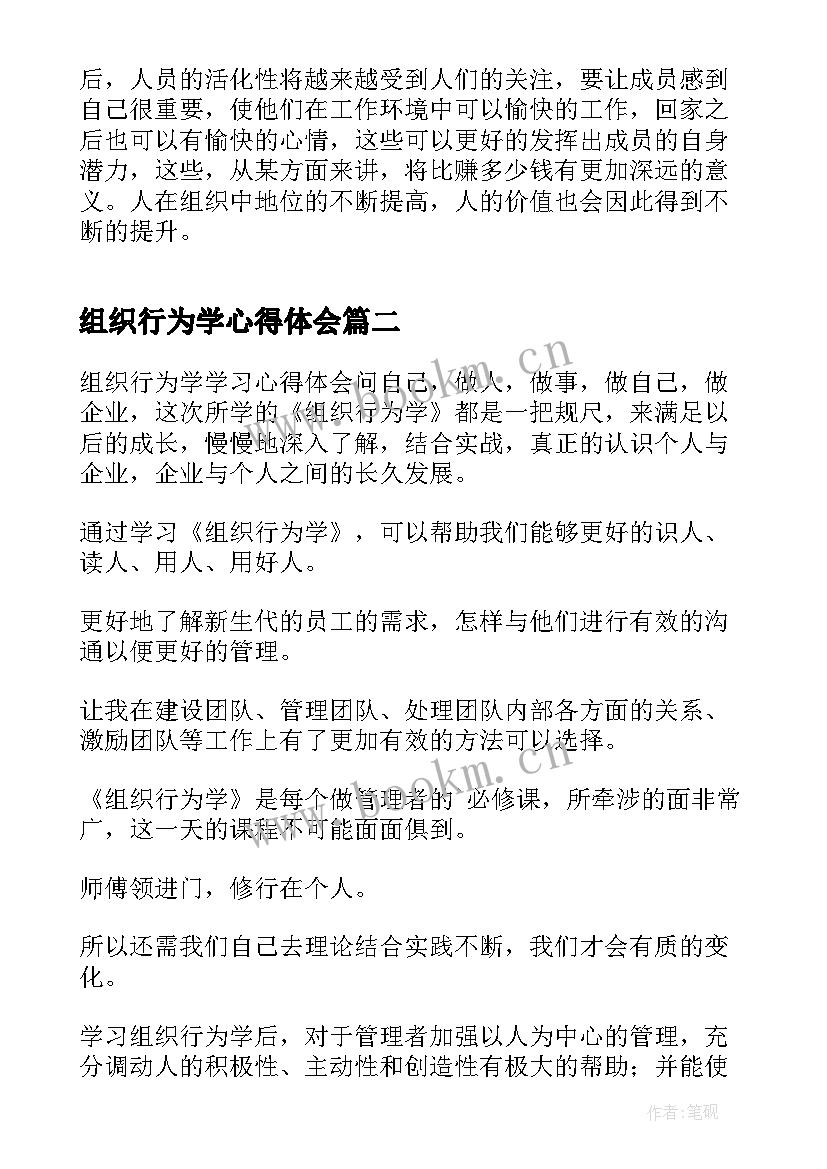 2023年组织行为学心得体会 组织行为学学习心得(优秀5篇)