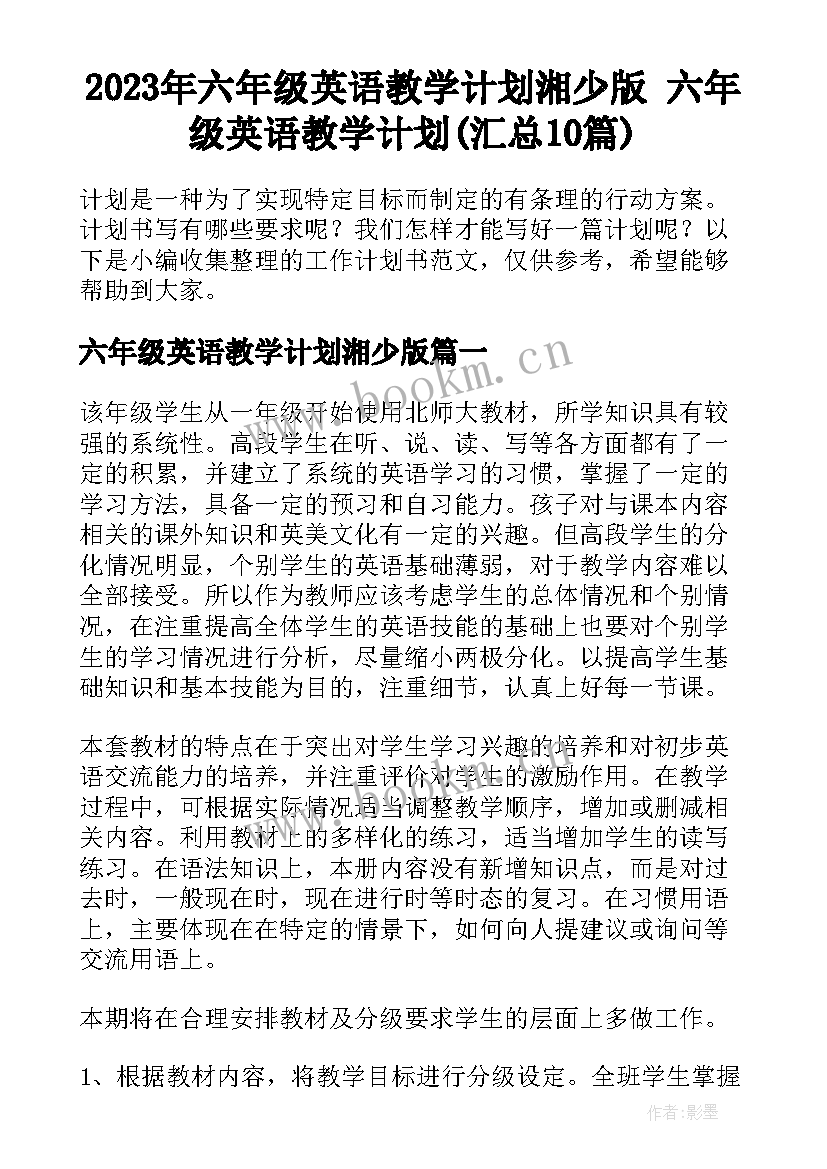 2023年六年级英语教学计划湘少版 六年级英语教学计划(汇总10篇)