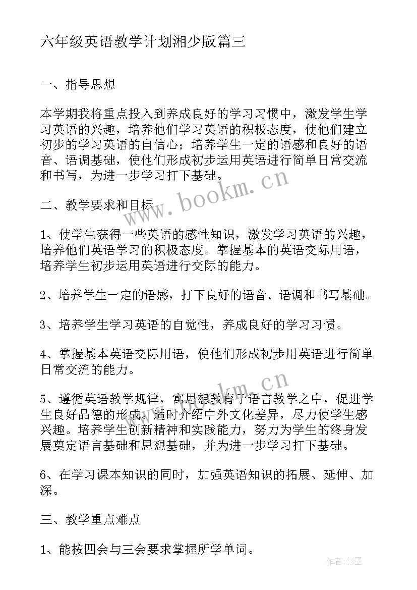 2023年六年级英语教学计划湘少版 六年级英语教学计划(汇总10篇)