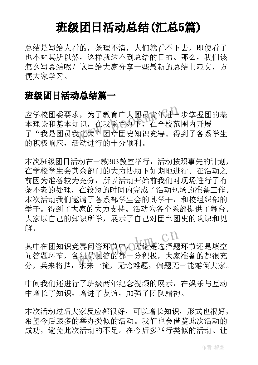 班级团日活动总结(汇总5篇)