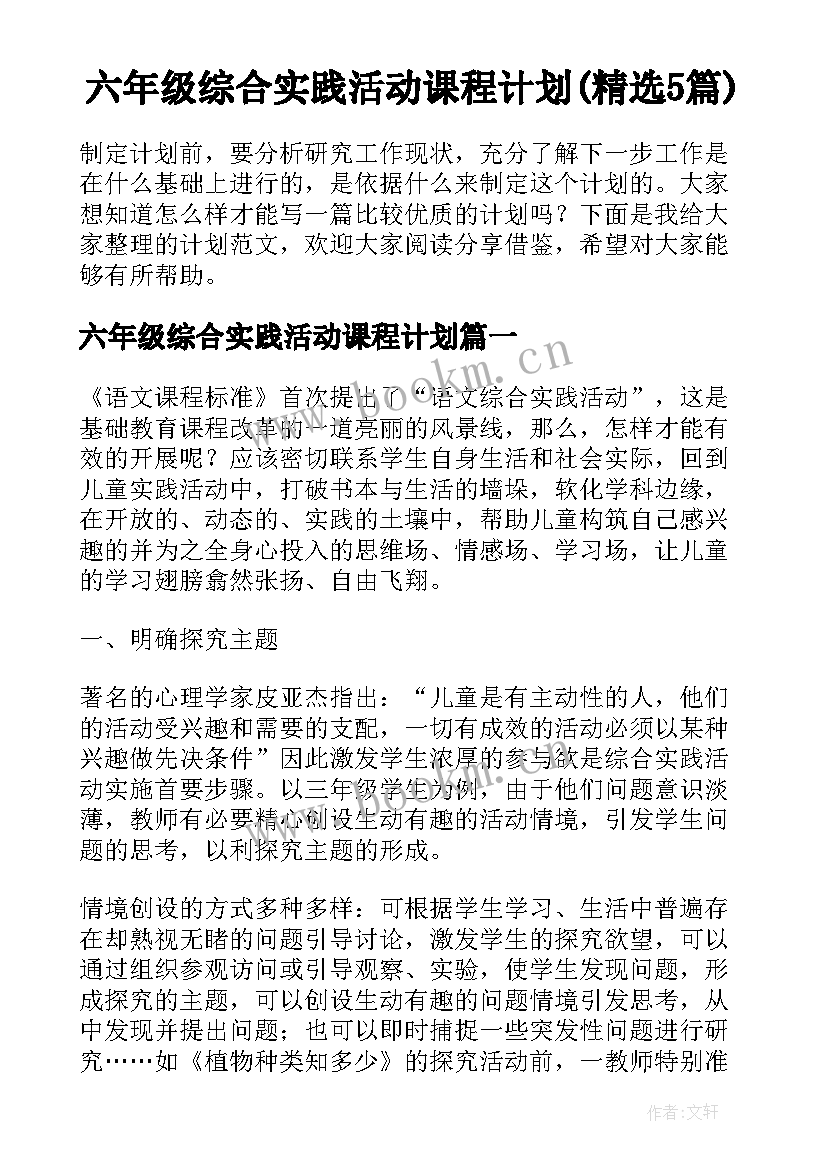 六年级综合实践活动课程计划(精选5篇)