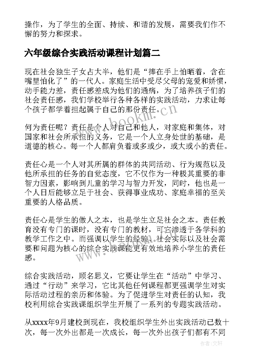 六年级综合实践活动课程计划(精选5篇)