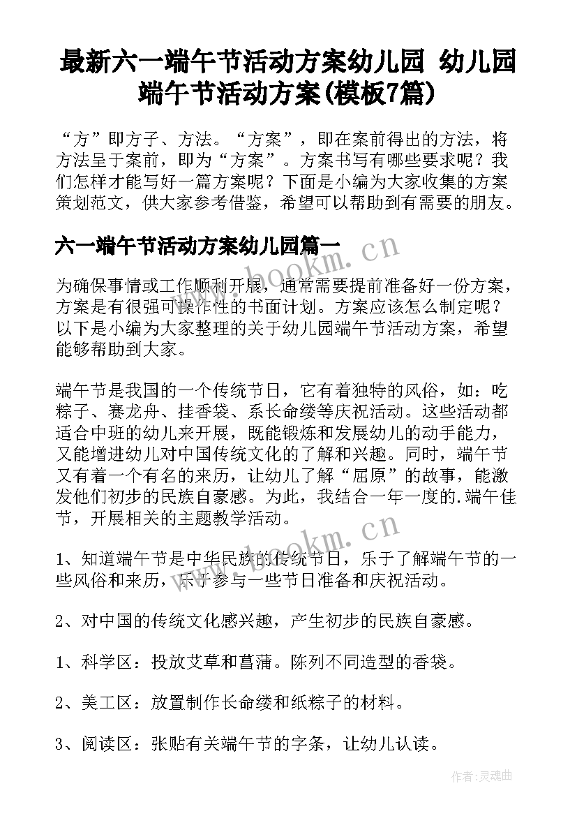 最新六一端午节活动方案幼儿园 幼儿园端午节活动方案(模板7篇)