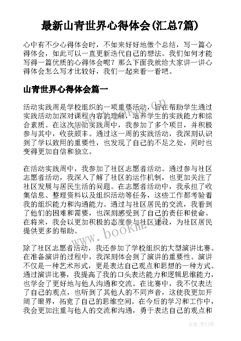 最新山青世界心得体会(汇总7篇)