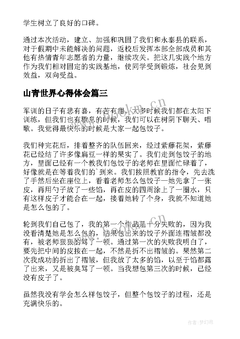 最新山青世界心得体会(汇总7篇)