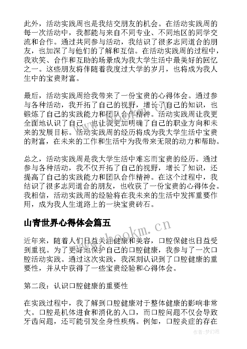 最新山青世界心得体会(汇总7篇)