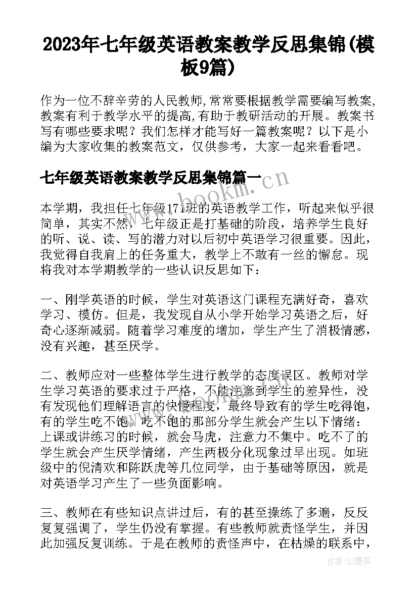 2023年七年级英语教案教学反思集锦(模板9篇)