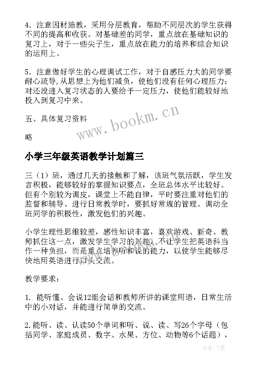 2023年小学三年级英语教学计划(通用8篇)