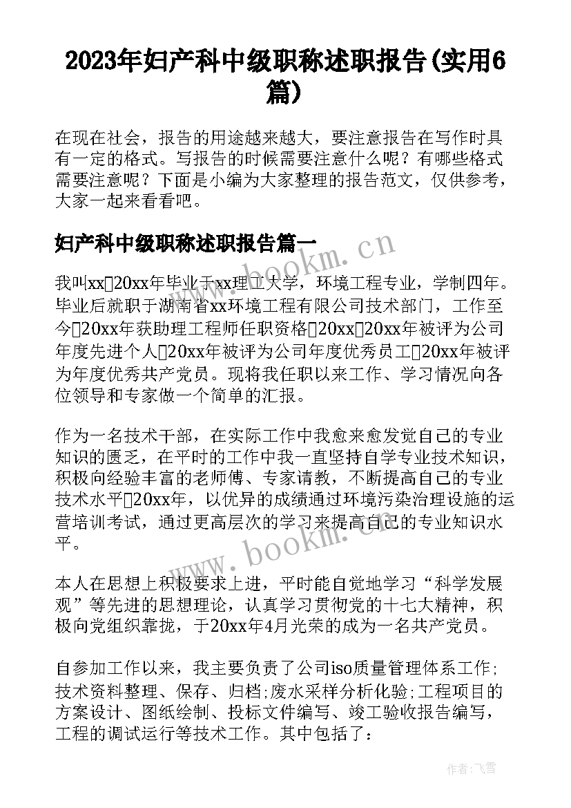 2023年妇产科中级职称述职报告(实用6篇)