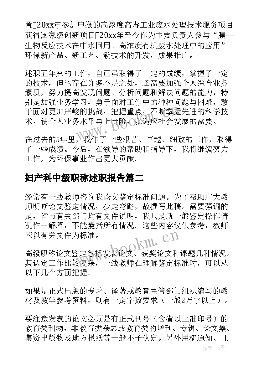 2023年妇产科中级职称述职报告(实用6篇)