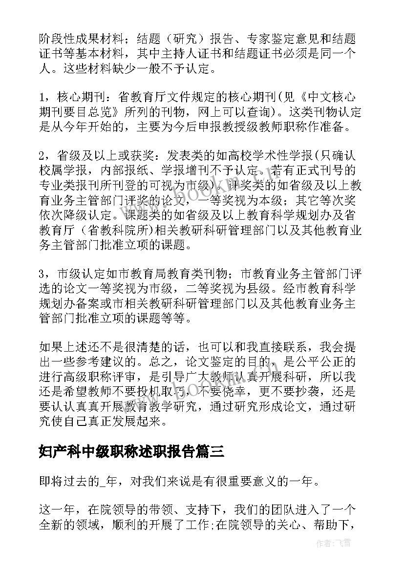 2023年妇产科中级职称述职报告(实用6篇)