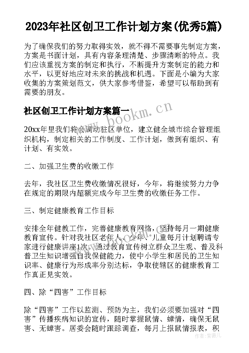 2023年社区创卫工作计划方案(优秀5篇)