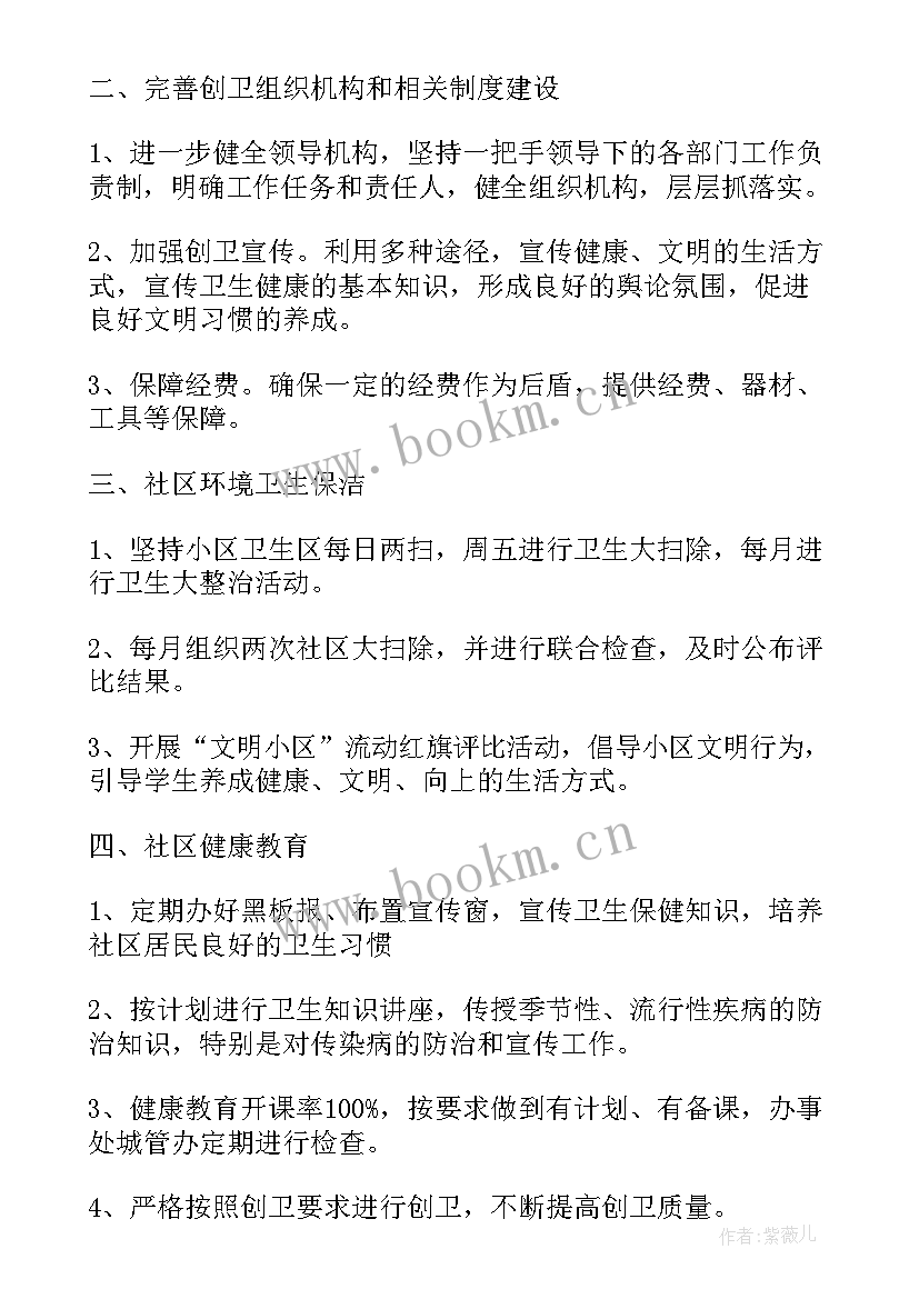 2023年社区创卫工作计划方案(优秀5篇)