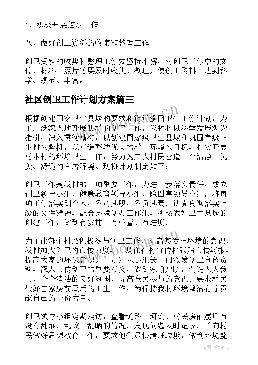 2023年社区创卫工作计划方案(优秀5篇)