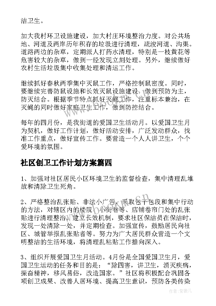 2023年社区创卫工作计划方案(优秀5篇)