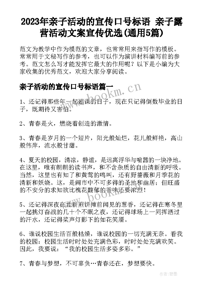 2023年亲子活动的宣传口号标语 亲子露营活动文案宣传优选(通用5篇)