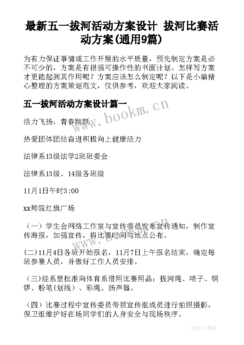 最新五一拔河活动方案设计 拔河比赛活动方案(通用9篇)