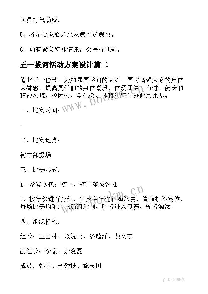 最新五一拔河活动方案设计 拔河比赛活动方案(通用9篇)