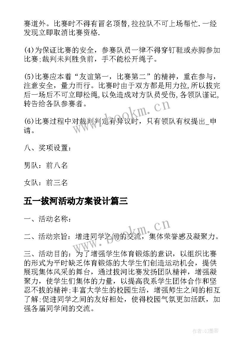 最新五一拔河活动方案设计 拔河比赛活动方案(通用9篇)