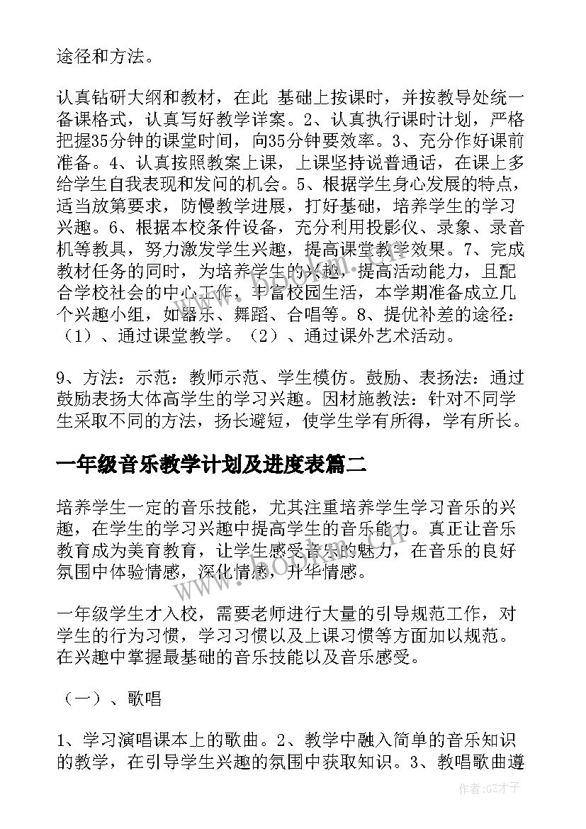 2023年一年级音乐教学计划及进度表(汇总6篇)