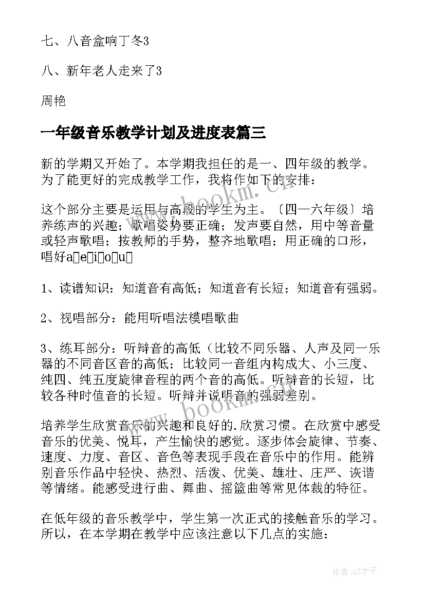 2023年一年级音乐教学计划及进度表(汇总6篇)