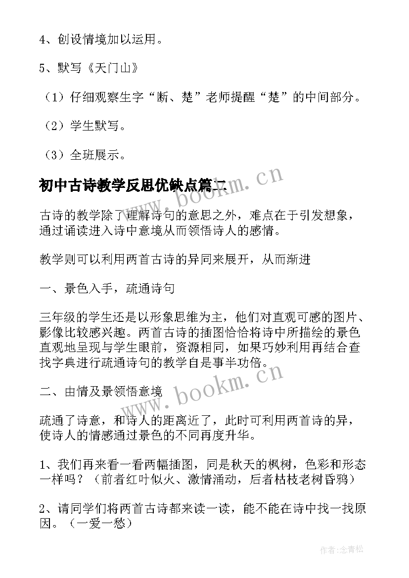 2023年初中古诗教学反思优缺点 古诗教学反思(优质9篇)