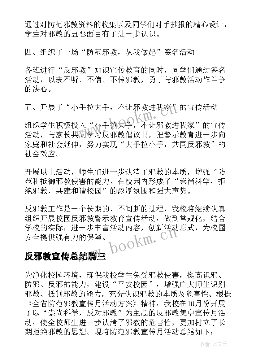 最新反邪教宣传总结 反邪教集中宣传月活动总结(精选5篇)