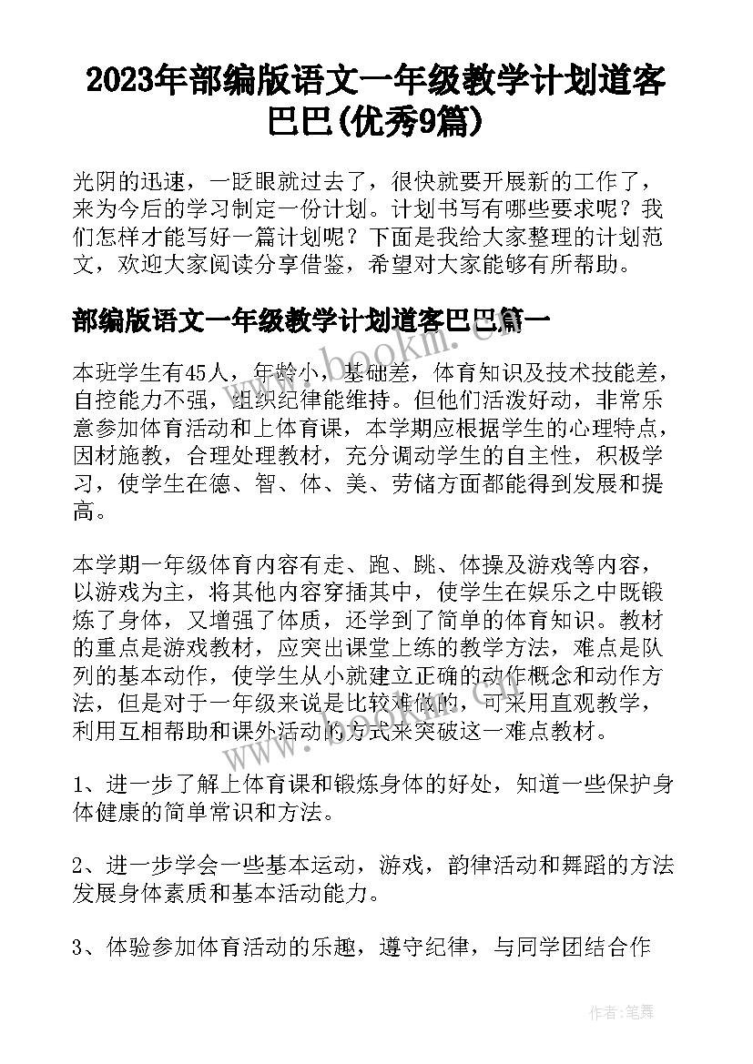 2023年部编版语文一年级教学计划道客巴巴(优秀9篇)