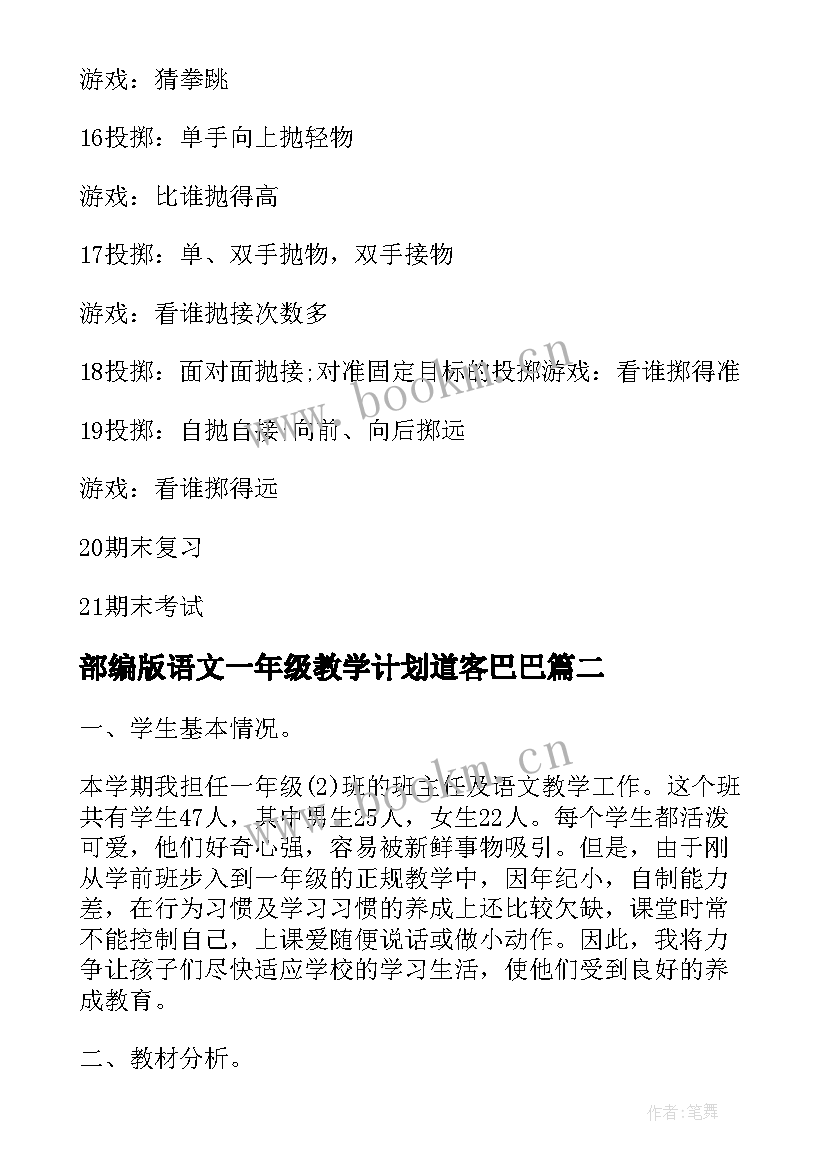 2023年部编版语文一年级教学计划道客巴巴(优秀9篇)