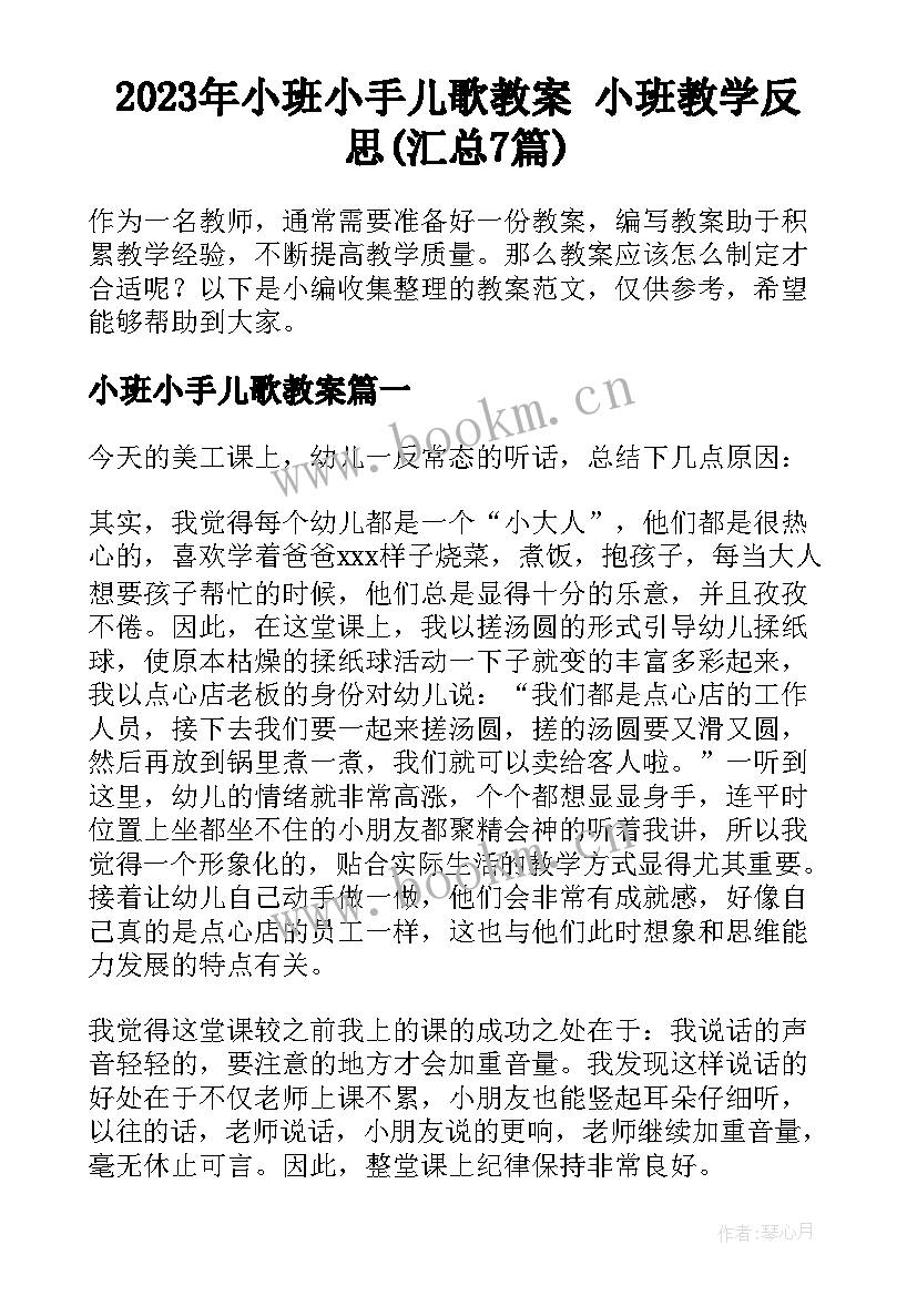 2023年小班小手儿歌教案 小班教学反思(汇总7篇)