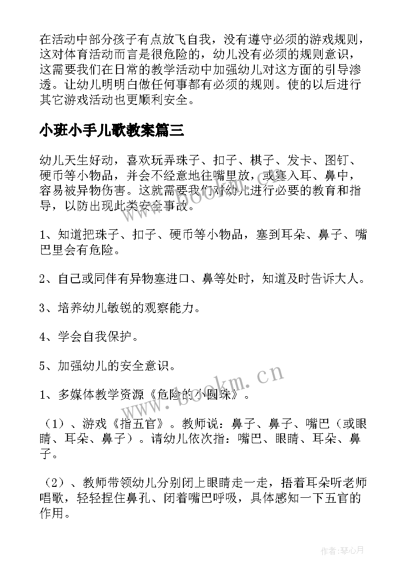 2023年小班小手儿歌教案 小班教学反思(汇总7篇)